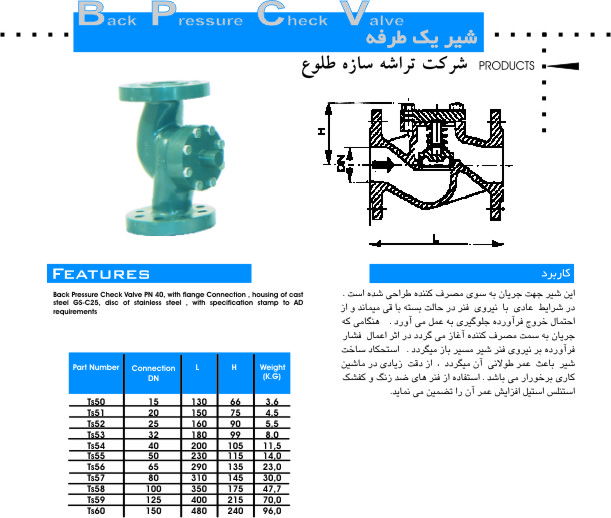 صفحه کاتالوگ فنی شیر یکطرفه فلنجی سری Ts50 تا Ts60