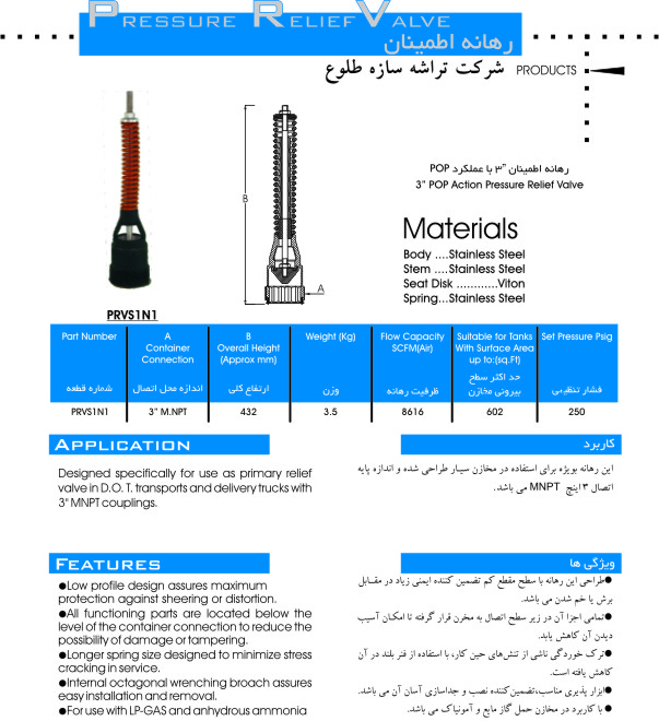 صفحه کاتالوگ فنی رهانه اطمینان ۳ اینچ POP — PRVS1N1
