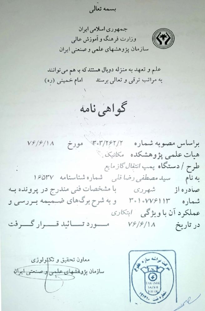گواهی طرح ابتکاری پمپ انتقال گاز مایع